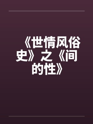 《世情风俗史》之《间的性》by佚名