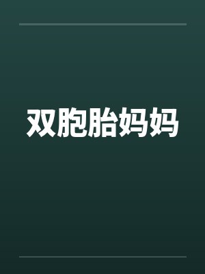 双胞胎妈妈by佚名
