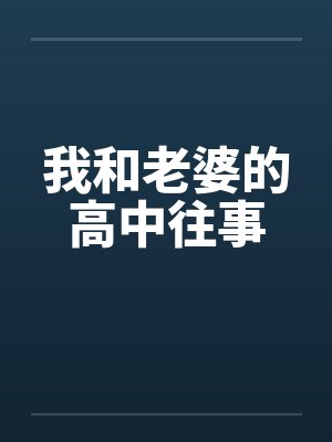 我和老婆的高中往事笔趣阁无弹窗