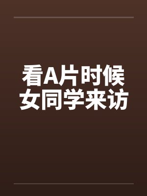 看A片时候女同学来访