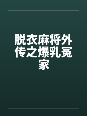 脱衣麻将外传之爆乳冤家by佚名