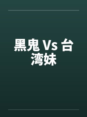 黑鬼 Vs 台湾妹by佚名