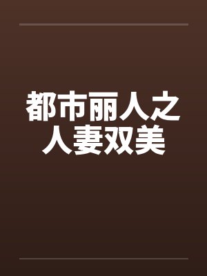 都市丽人之人妻双美by佚名