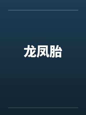 龙凤胎by佚名