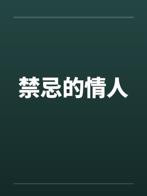 禁忌的情人笔趣阁无弹窗