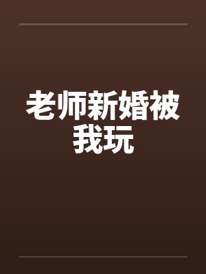 老师新婚被我玩