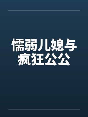 懦弱儿媳与疯狂公公