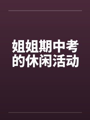 姐姐期中考的休闲活动