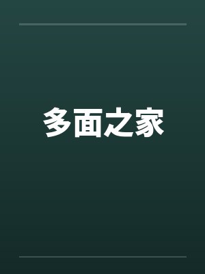 多面之家by佚名笔趣阁无弹窗