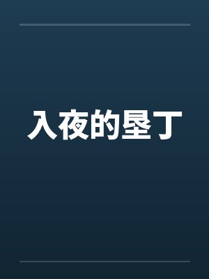 入夜的垦丁by佚名