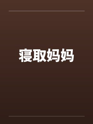 寝取妈妈by佚名笔趣阁无弹窗
