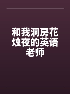 和我洞房花烛夜的英语老师by佚名