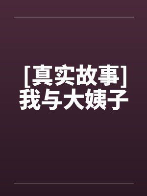 [真实故事]我与大姨子