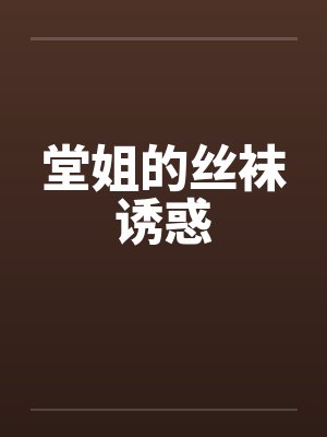 堂姐的丝袜诱惑by佚名