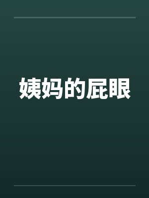 姨妈的屁眼by佚名