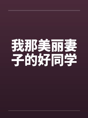 我那美丽妻子的好同学