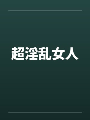 超淫乱女人