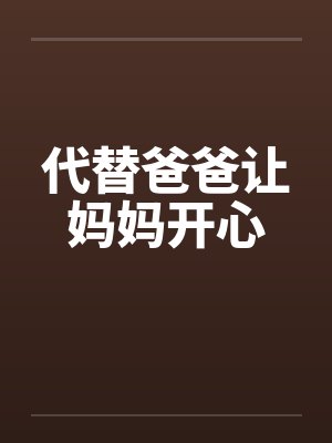 代替爸爸让妈妈开心