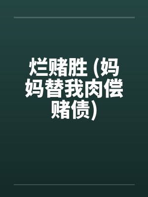 烂赌胜 (妈妈替我肉偿赌债)by佚名