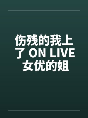 伤残的我上了 ON LIVE 女优的姐姐by佚名笔趣阁无弹窗