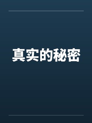 真实的秘密by佚名