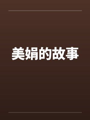 美娟的故事by佚名笔趣阁无弹窗