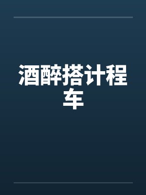 酒醉搭计程车