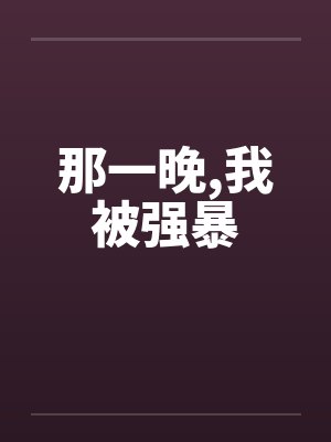 那一晚,我被强暴by佚名