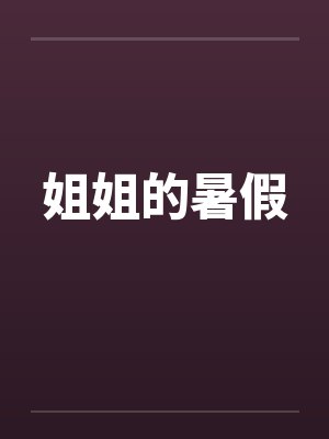 姐姐的暑假by佚名