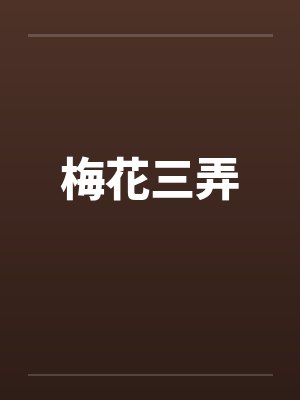 梅花三弄笔趣阁无弹窗