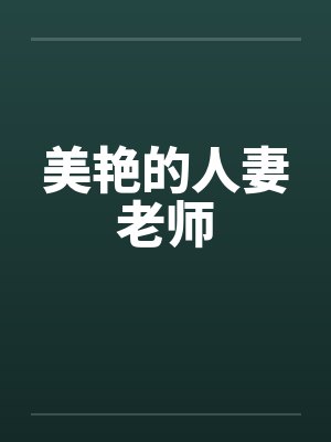 美艳的人妻老师笔趣阁无弹窗