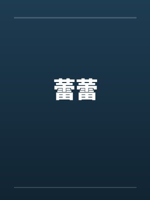 蕾蕾by佚名笔趣阁无弹窗