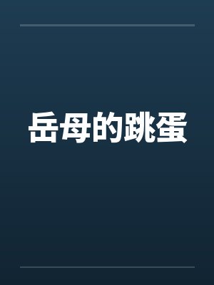 岳母的跳蛋