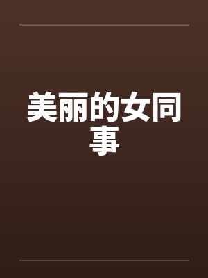 美丽的女同事by佚名