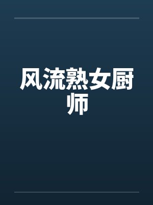 风流熟女厨师by佚名笔趣阁无弹窗