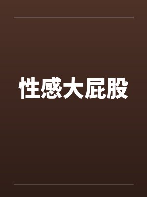 性感大屁股by佚名笔趣阁无弹窗