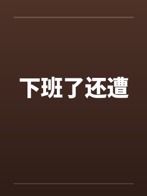 下班了还遭