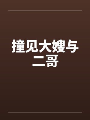 撞见大嫂与二哥