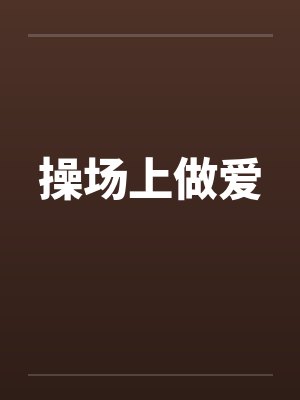 操场上做爱by佚名