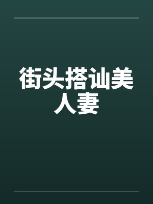 街头搭讪美人妻by佚名