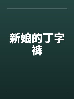 新娘的丁字裤by佚名笔趣阁无弹窗
