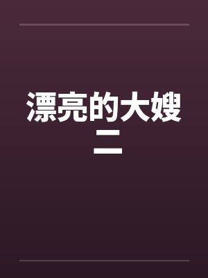 漂亮的大嫂 二笔趣阁无弹窗