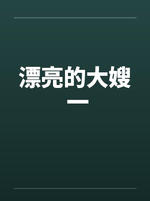 漂亮的大嫂 一笔趣阁无弹窗