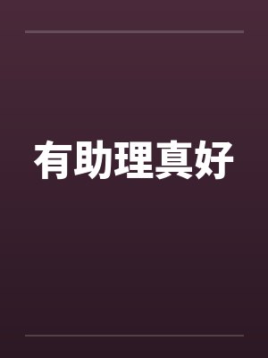 有助理真好