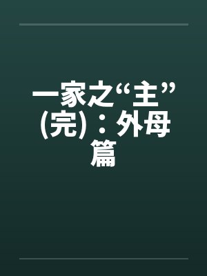 一家之“主”(完)：外母篇
