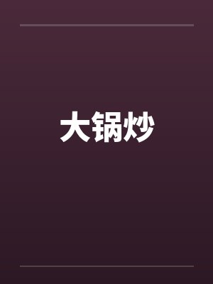 大锅炒笔趣阁无弹窗