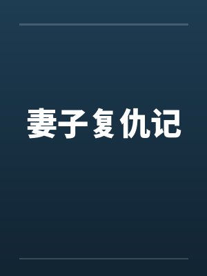 妻子复仇记笔趣阁无弹窗在线观看