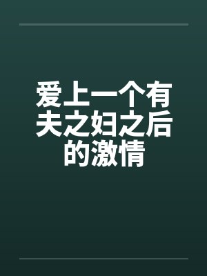 爱上一个有夫之妇之后的激情