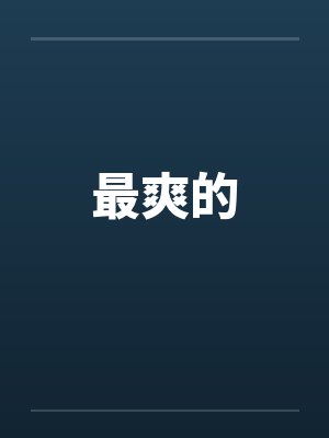 最爽的by佚名笔趣阁无弹窗