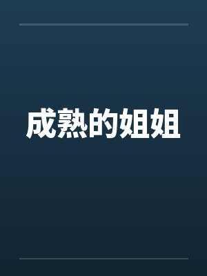 成熟的姐姐笔趣阁无弹窗